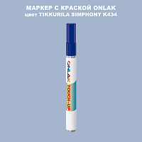 TIKKURILA SYMPHONY K434 МАРКЕР С КРАСКОЙ