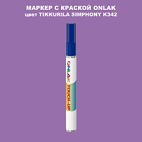 TIKKURILA SYMPHONY K342 МАРКЕР С КРАСКОЙ