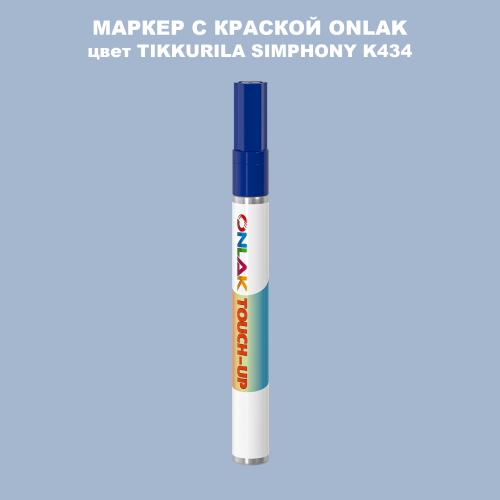 TIKKURILA SYMPHONY K434 МАРКЕР С КРАСКОЙ