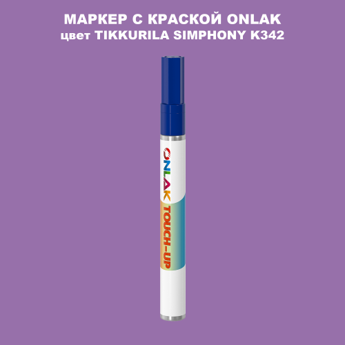 TIKKURILA SYMPHONY K342 МАРКЕР С КРАСКОЙ