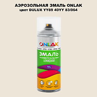 Аэрозольная краска ONLAK, цвет DULUX TRADE YY89 40YY 83/064, спрей 520мл