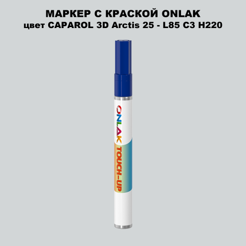 CAPAROL 3D Arctis 25 МАРКЕР С КРАСКОЙ