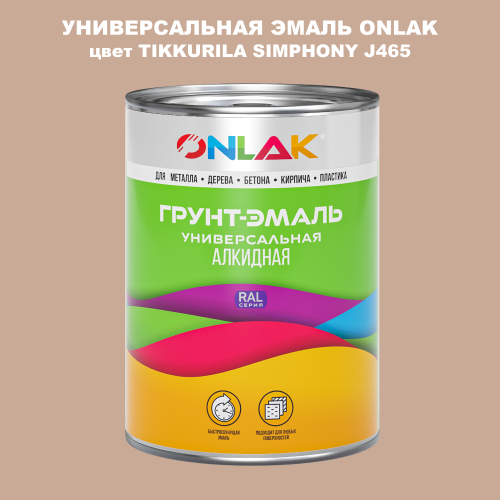 Эмаль универсальная ONLAK, цвет TIKKURILA SYMPHONY J465