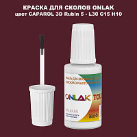 CAPAROL 3D L30 C15 H10 КРАСКА ДЛЯ СКОЛОВ, флакон с кисточкой
