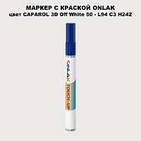 CAPAROL 3D Off White 50 МАРКЕР С КРАСКОЙ