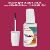 CAPAROL 3D L43 C44 H360 КРАСКА ДЛЯ СКОЛОВ, флакон с кисточкой