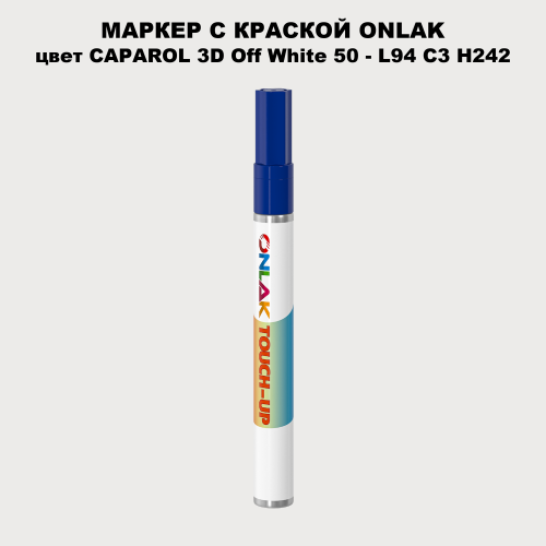 CAPAROL 3D Off White 50 МАРКЕР С КРАСКОЙ