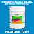 Краска цвет PANTONE 7461 C, 20кг, глянцевая
