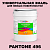 Краска цвет PANTONE 496 C, 20кг, матовая