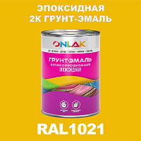 Эпоксидная антикоррозионная 2К грунт-эмаль ONLAK, цвет RAL1021, в комплекте с отвердителем