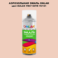 Аэрозольная краска ONLAK, цвет DULUX TRADE YR47 60YR 70/151, спрей 520мл