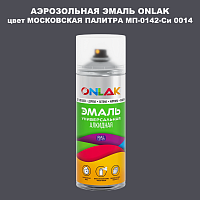 Аэрозольная краска ONLAK, цвет МОСКОВСКАЯ ПАЛИТРА МП-0142-Си 0014, спрей 520мл