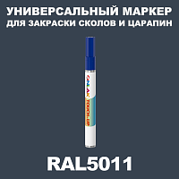 RAL 5011 МАРКЕР С КРАСКОЙ