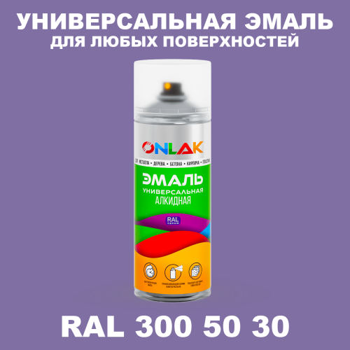 Аэрозольная краска, цвет RAL Design 3005030, спрей 520мл