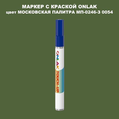 МОСКОВСКАЯ ПАЛИТРА МП-0246-З 0054 МАРКЕР С КРАСКОЙ