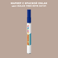 DULUX TRADE YR85 80YR 44/101 МАРКЕР С КРАСКОЙ