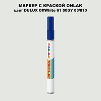 DULUX TRADE OffWhite61 50GY 83/010 МАРКЕР С КРАСКОЙ