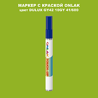 DULUX TRADE GY42 10GY 41/600 МАРКЕР С КРАСКОЙ