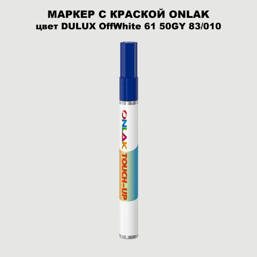 DULUX TRADE OffWhite61 50GY 83/010 МАРКЕР С КРАСКОЙ