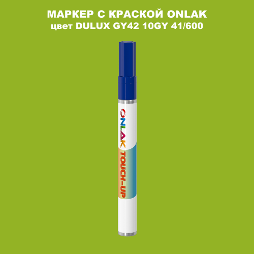 DULUX TRADE GY42 10GY 41/600 МАРКЕР С КРАСКОЙ