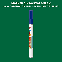 CAPAROL 3D L41 C41 H153 МАРКЕР С КРАСКОЙ