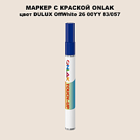 DULUX TRADE OffWhite26 00YY 83/057 МАРКЕР С КРАСКОЙ