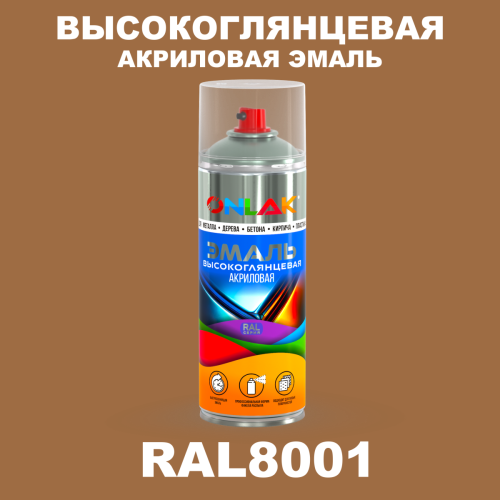 Высокоглянцевая акриловая эмаль ONLAK, цвет RAL8001, спрей 520мл