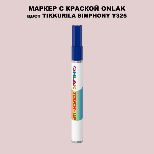 TIKKURILA SYMPHONY Y325 МАРКЕР С КРАСКОЙ