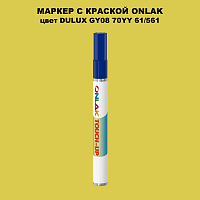 DULUX TRADE GY08 70YY 61/561 МАРКЕР С КРАСКОЙ