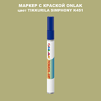 TIKKURILA SYMPHONY K451 МАРКЕР С КРАСКОЙ