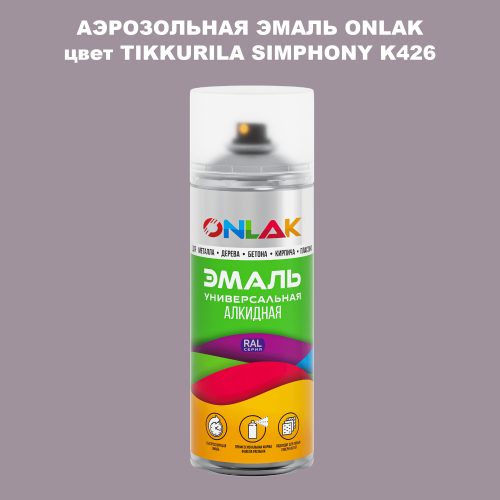 Аэрозольная краска ONLAK, цвет TIKKURILA SYMPHONY K426, спрей 520мл