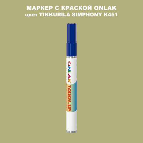 TIKKURILA SYMPHONY K451 МАРКЕР С КРАСКОЙ