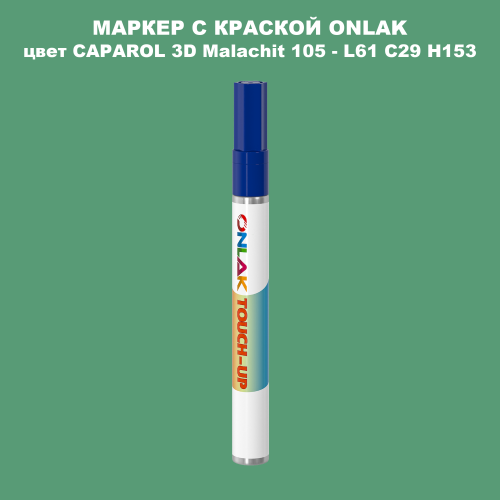 CAPAROL 3D L61 C29 H153 МАРКЕР С КРАСКОЙ