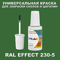 RAL EFFECT 230-5 КРАСКА ДЛЯ СКОЛОВ, флакон с кисточкой