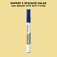 DULUX TRADE YY97 60YY 77/332 МАРКЕР С КРАСКОЙ