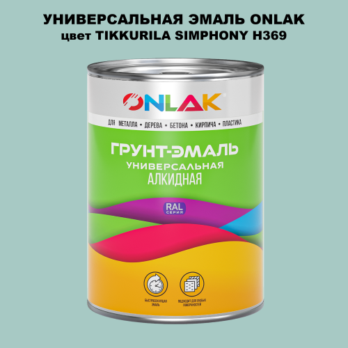 Эмаль универсальная ONLAK, цвет TIKKURILA SYMPHONY H369