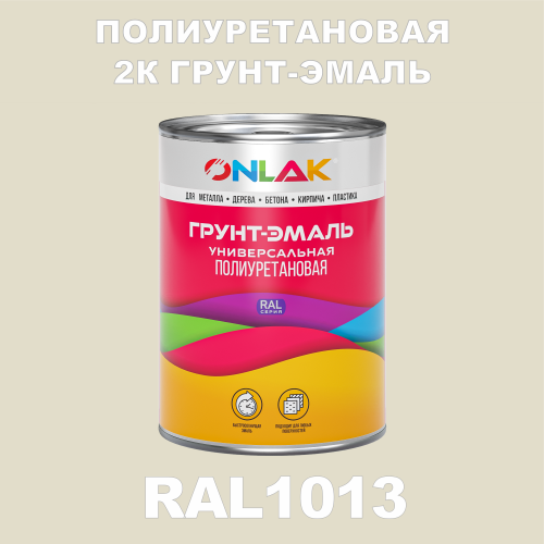 RAL1013 полиуретановая антикоррозионная 2К грунт-эмаль ONLAK, в комплекте с отвердителем