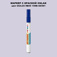 DULUX TRADE RB45 10RB 68/081 МАРКЕР С КРАСКОЙ