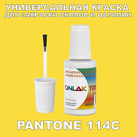 PANTONE 114C КРАСКА ДЛЯ СКОЛОВ, флакон с кисточкой