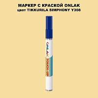 TIKKURILA SYMPHONY Y308 МАРКЕР С КРАСКОЙ