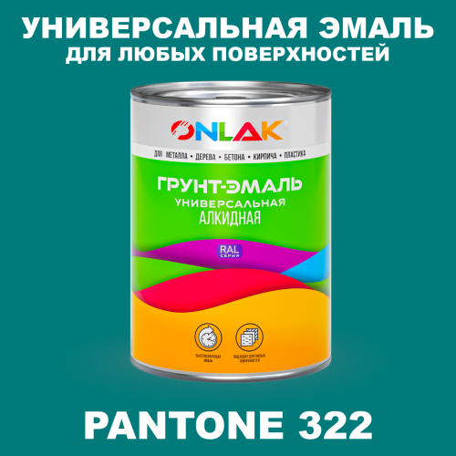 Краска цвет PANTONE 322 C
