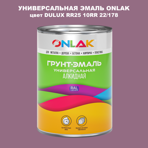 Эмаль универсальная ONLAK, цвет  DULUX TRADE RR25 10RR 22/178