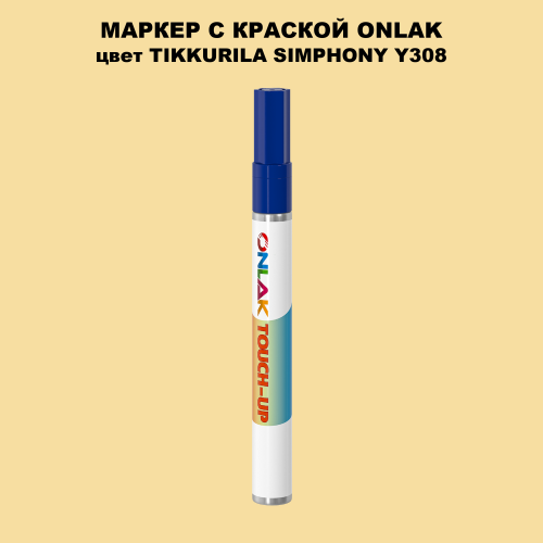 TIKKURILA SYMPHONY Y308 МАРКЕР С КРАСКОЙ