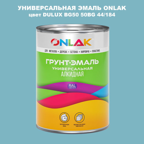 Эмаль универсальная ONLAK, цвет  DULUX TRADE BG50 50BG 44/184