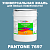 Краска цвет PANTONE 7697 C, 20кг