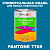 Краска цвет PANTONE 7705 C, 1кг, глянцевая