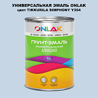 Эмаль универсальная ONLAK, цвет TIKKURILA SYMPHONY Y354