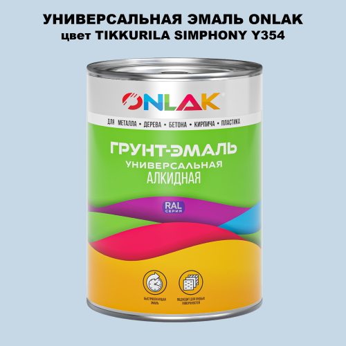 Эмаль универсальная ONLAK, цвет TIKKURILA SYMPHONY Y354