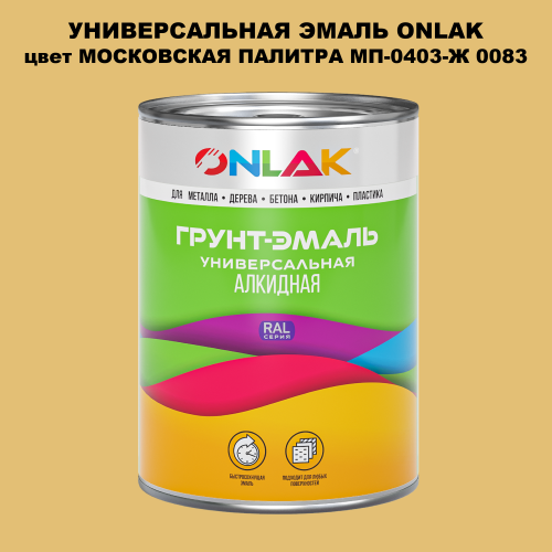 Эмаль универсальная ONLAK, цвет МОСКОВСКАЯ ПАЛИТРА МП-0403-Ж 0083