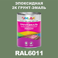 RAL6011 эпоксидная антикоррозионная 2К грунт-эмаль ONLAK, в комплекте с отвердителем